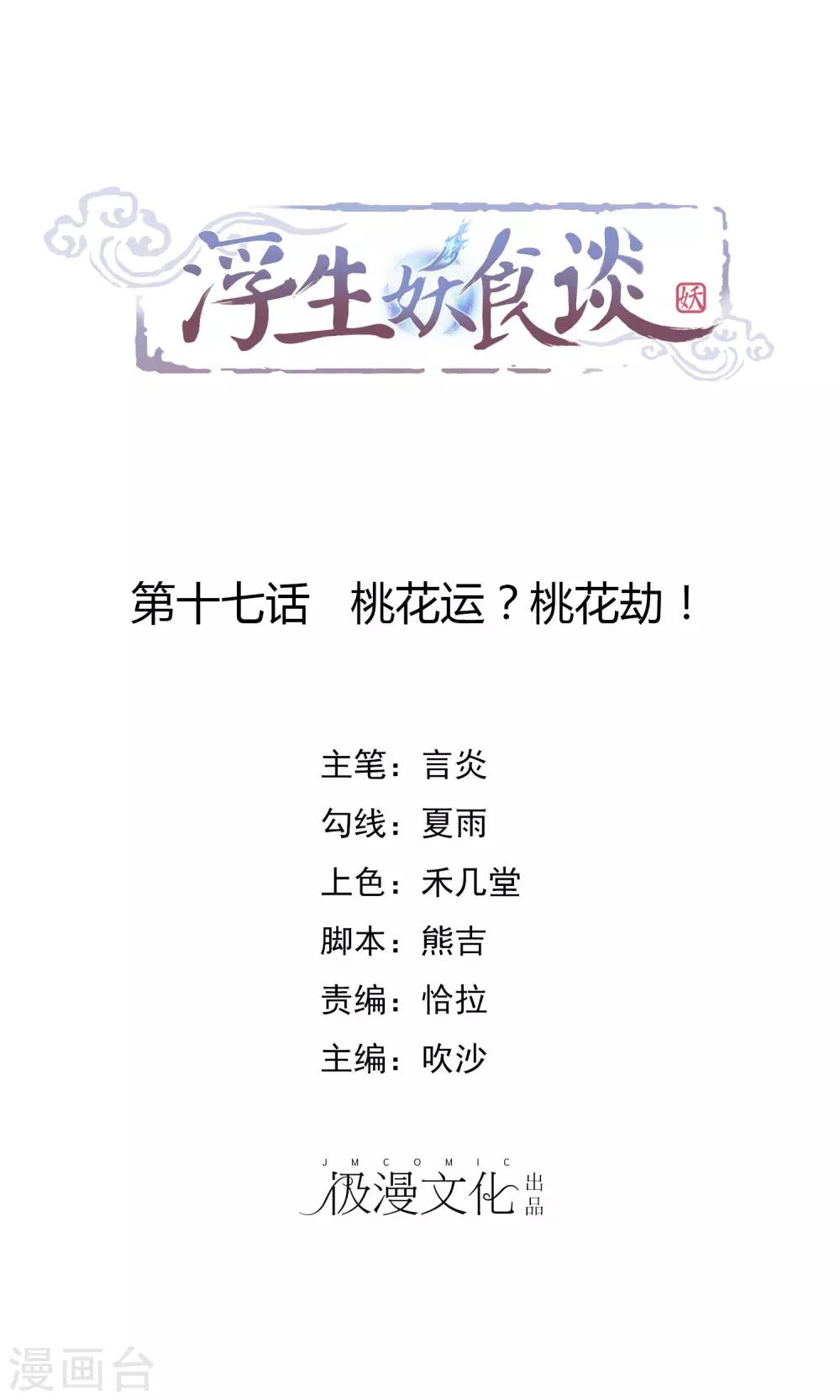 第17话 桃花运？桃花劫！0