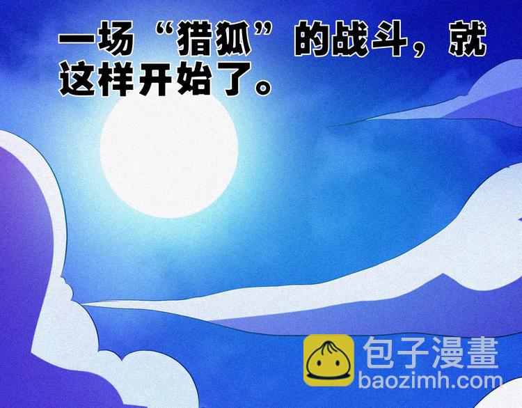 第31话 猎狐计划144