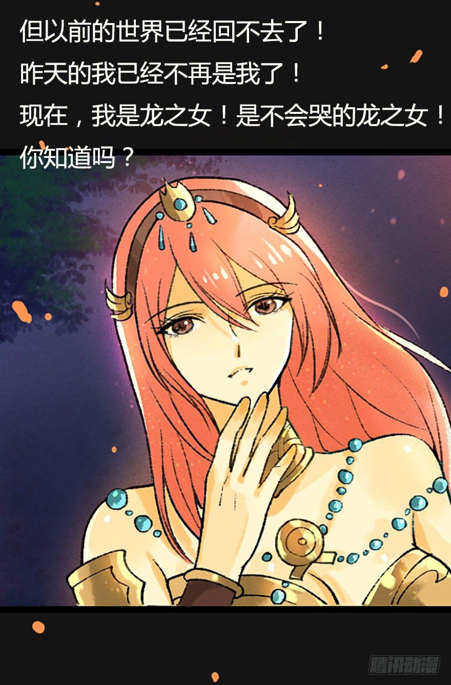 不会哭的龙之女39