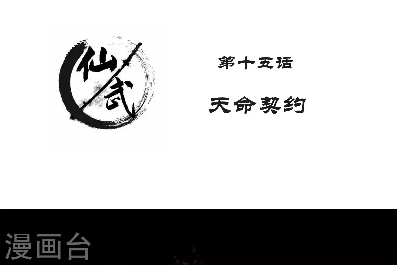 第15话 天命契约1