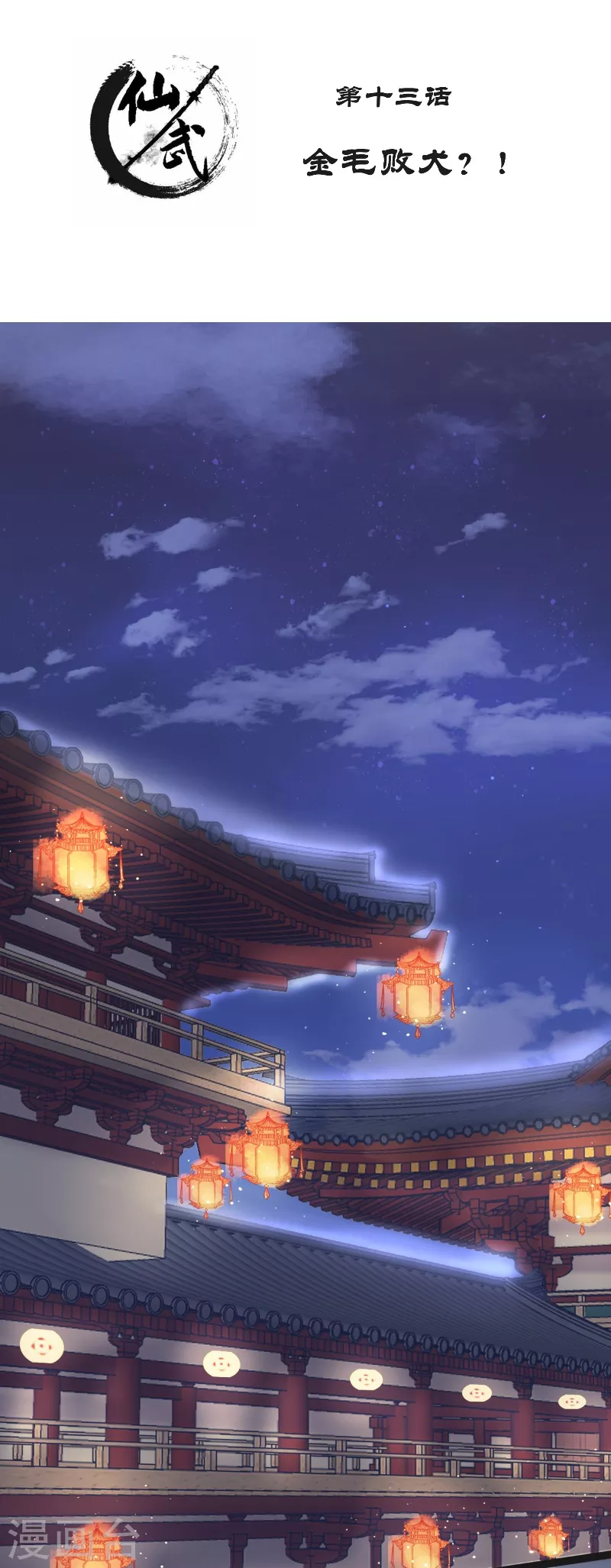 第13话 金毛败犬？！1