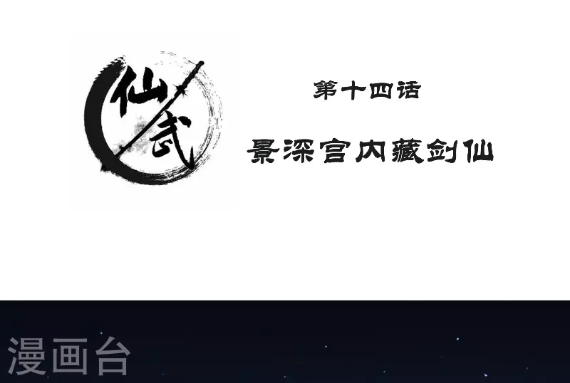 第14话 景深宫内藏剑仙1