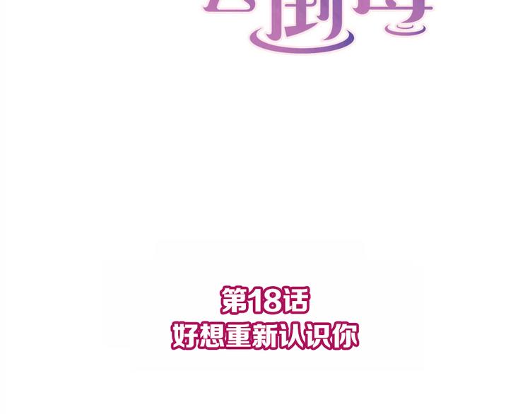 第18话 好想重新认识你1