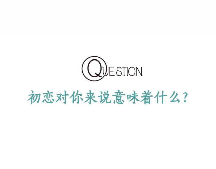 第4话 初恋，干了0
