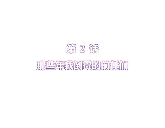 第2话 那些年我倒霉的前任们16