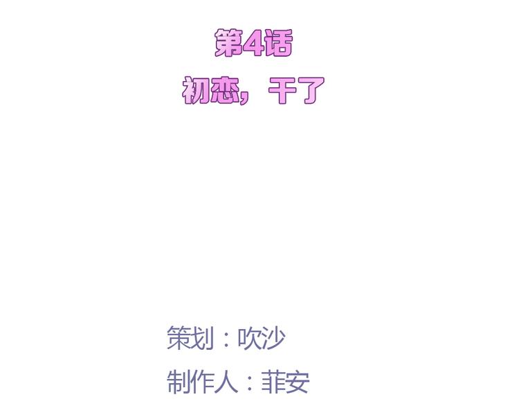 第4话 初恋，干了15