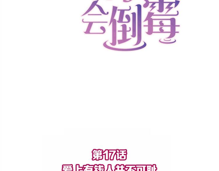 第17话 爱上有钱人并不可耻1
