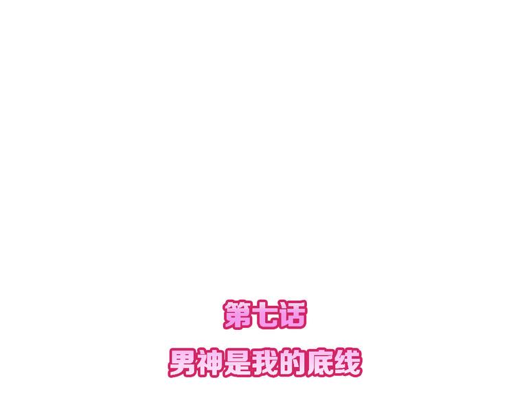 第7话 男神是我的底线1
