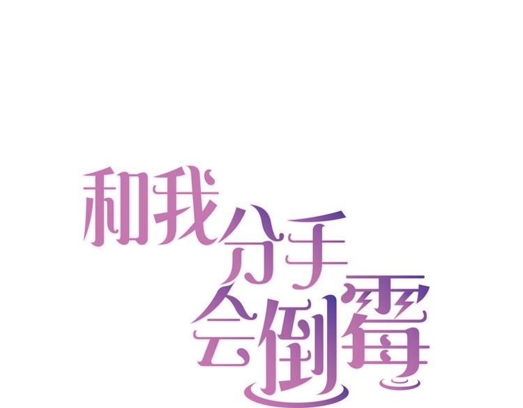第1话 和我分手的后果你考虑过吗0