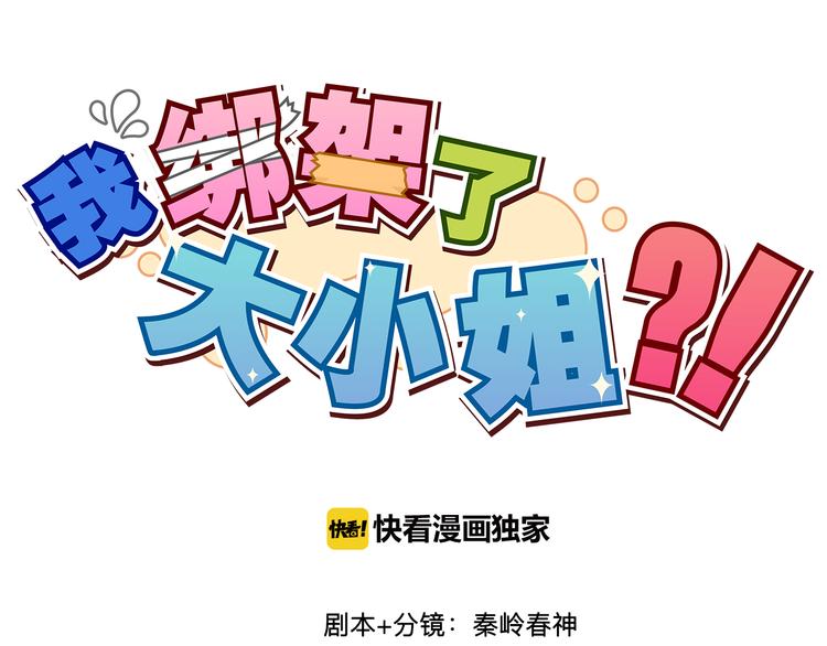 第4话 被大小姐反绑架0