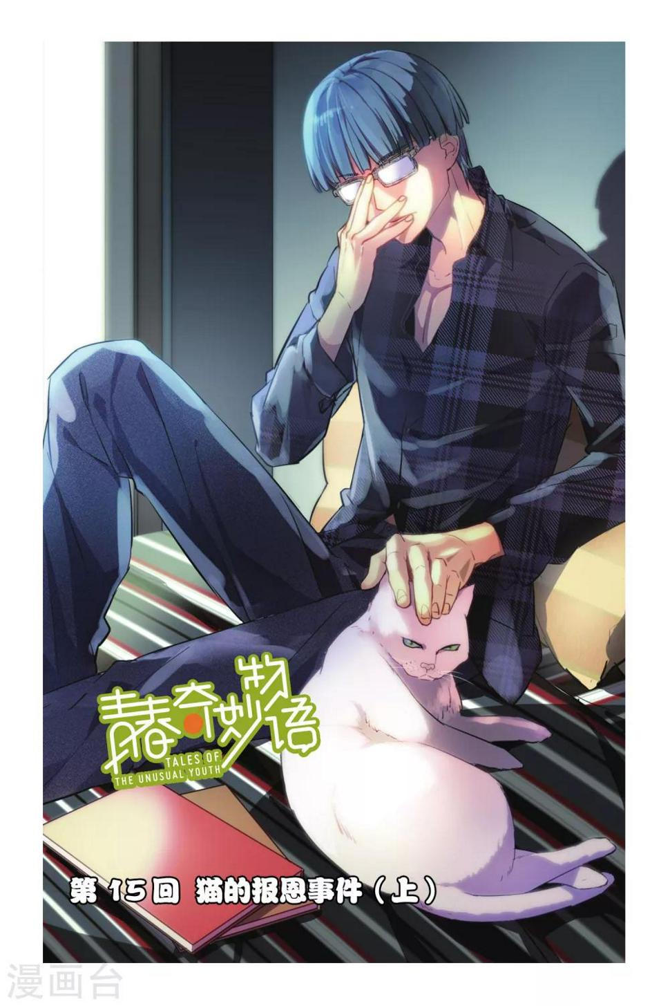 第15话 猫的报恩事件（1）0