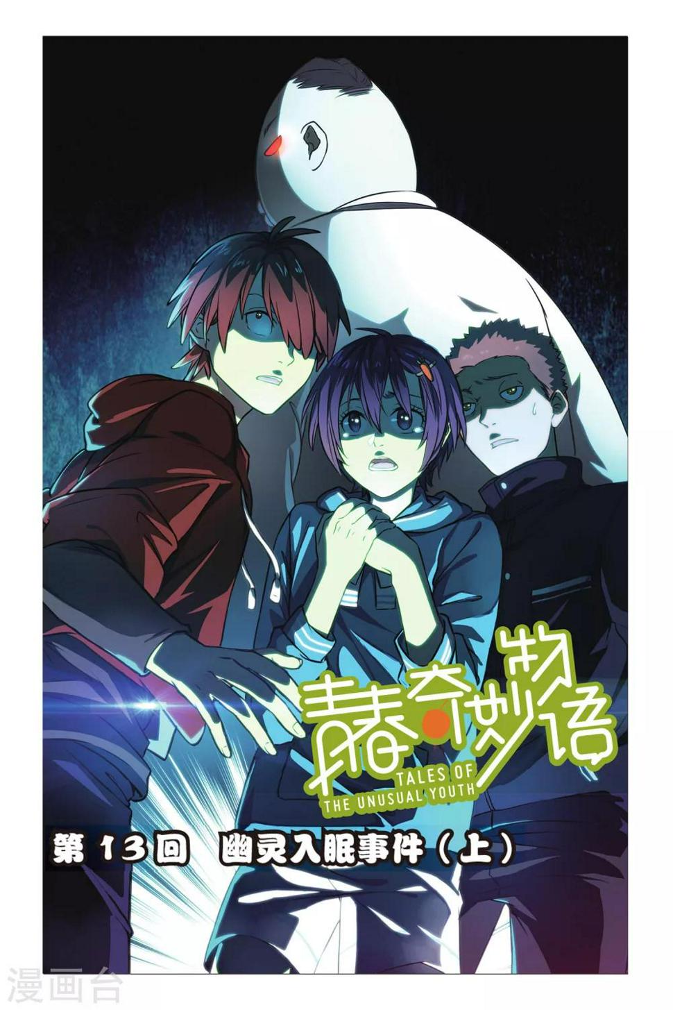 第13话 幽灵入眠事件（1）0