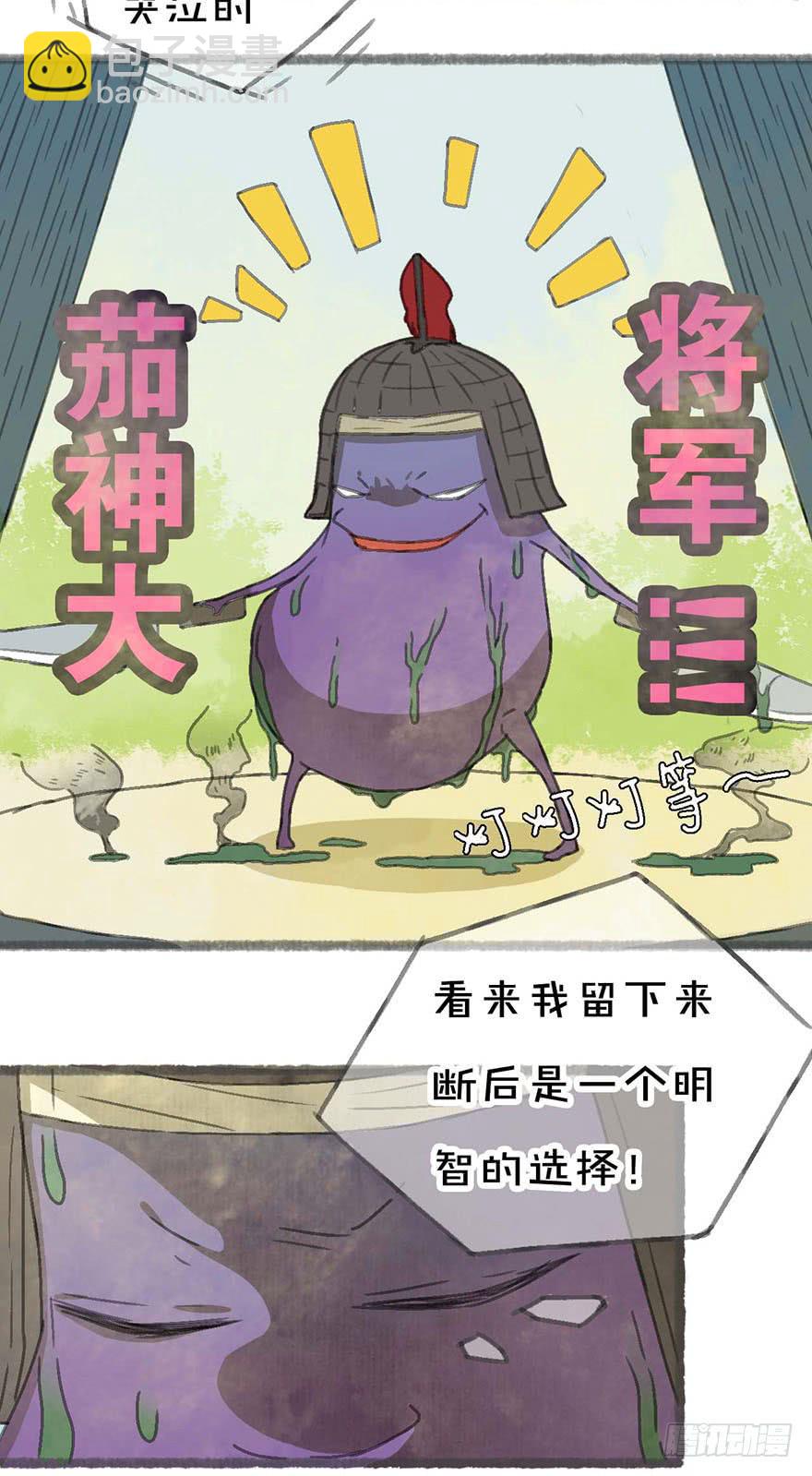 茄神大将军，有毒！17
