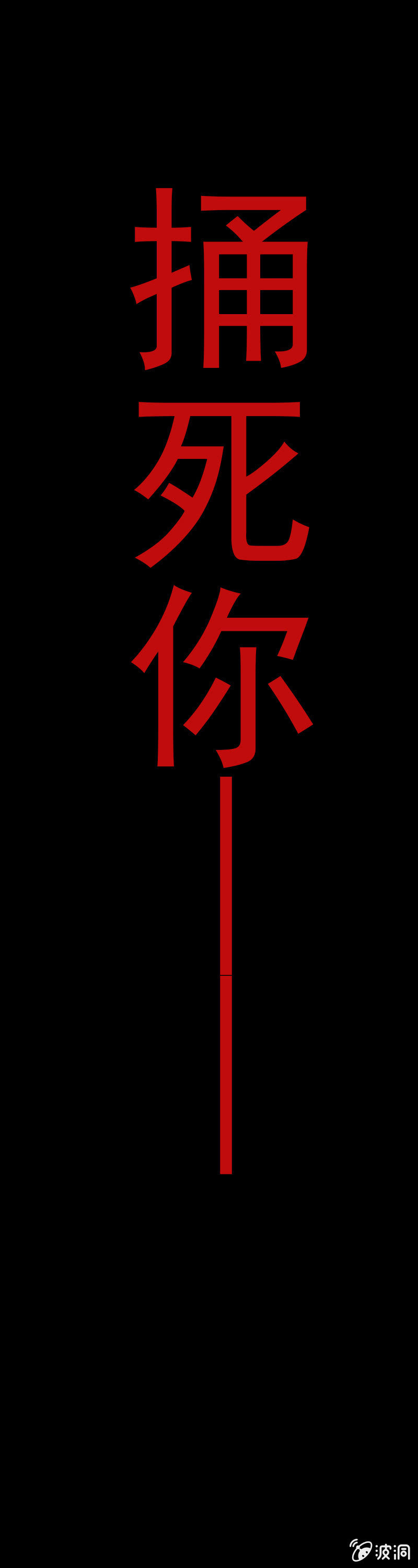 不嫁给我就捅死你7