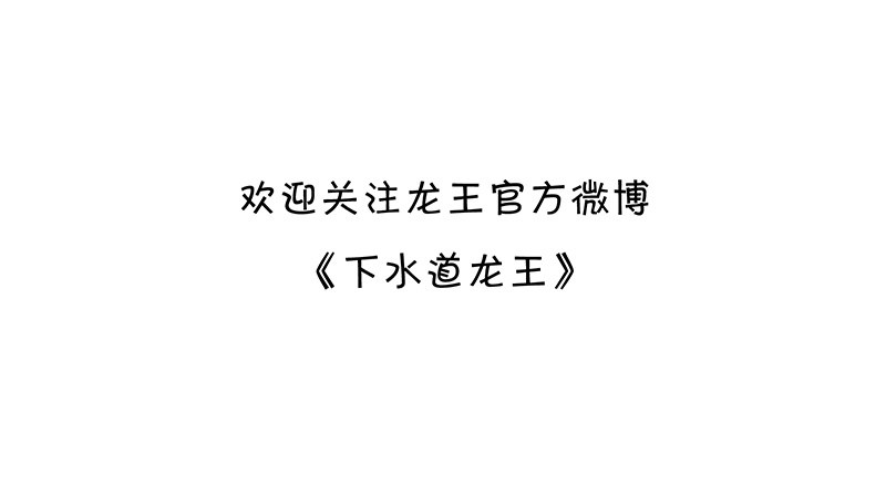 下水道龙宫10
