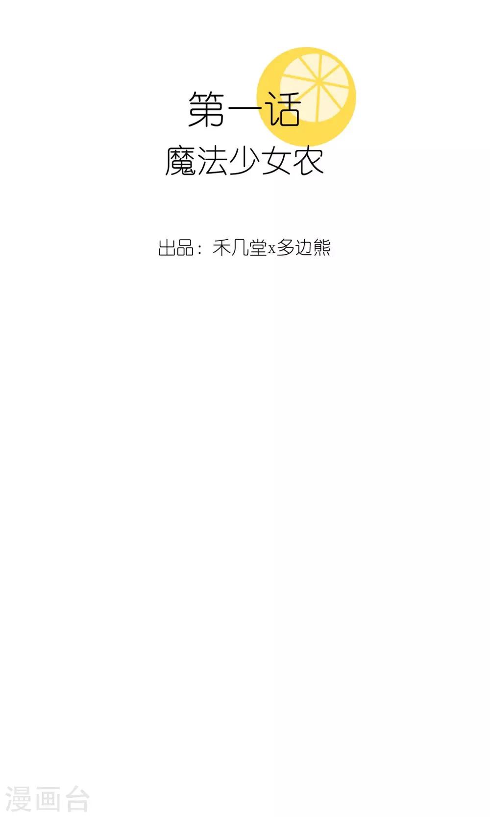 第1话 魔法少女农1