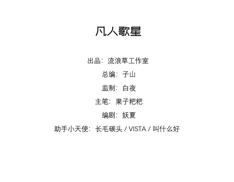 第13话 凡人歌星4