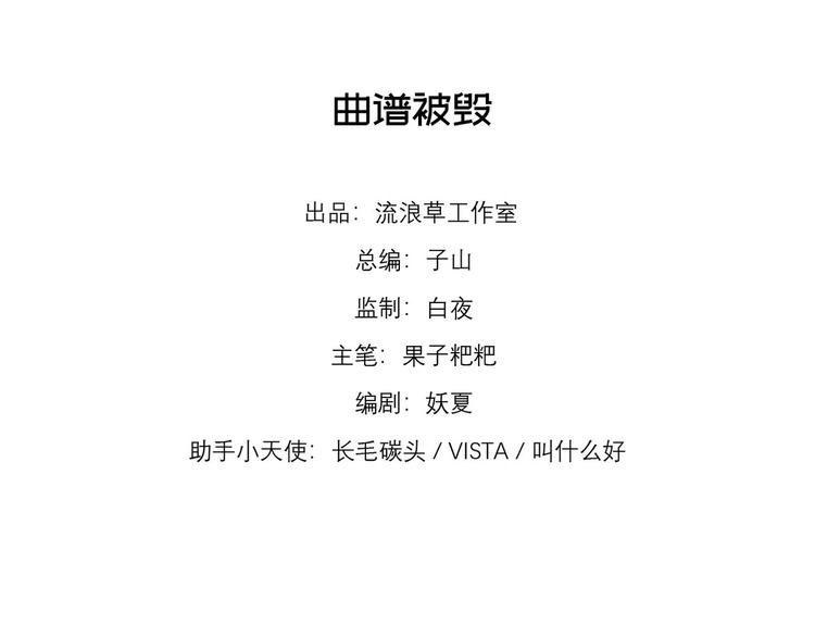 第14话 曲谱被毁4