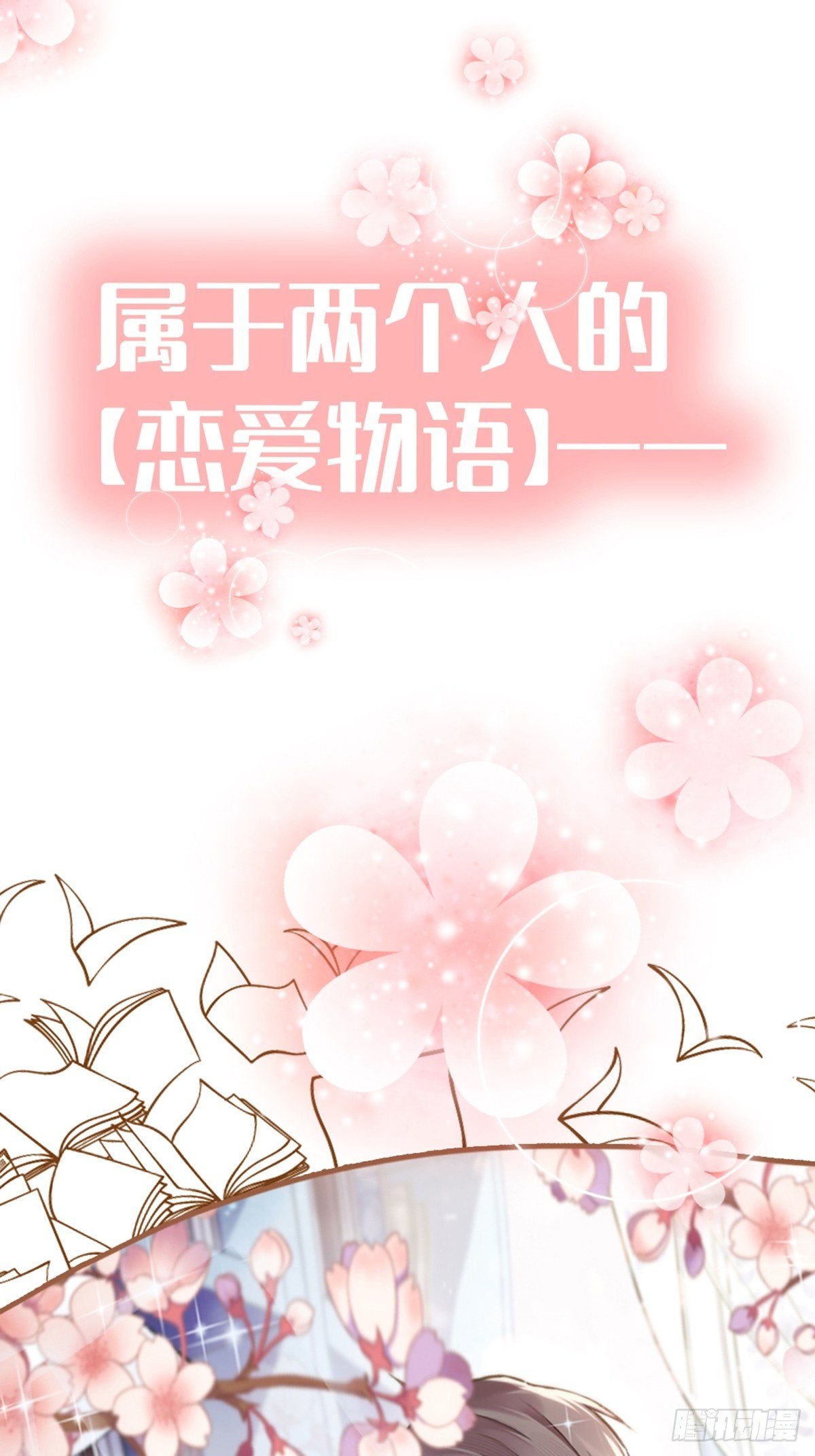 预告-少女和少年的恋爱物语15