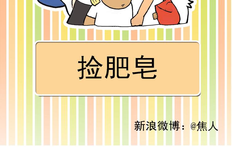 捡肥皂1