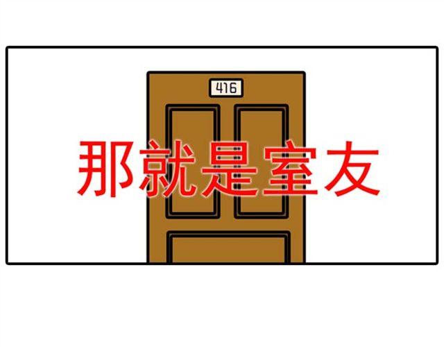 室友10