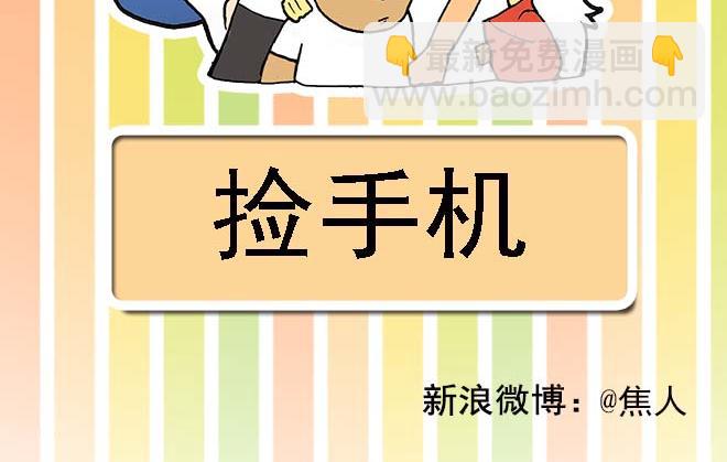 捡手机1
