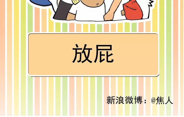 放屁1