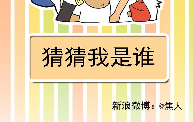 猜猜我是谁1