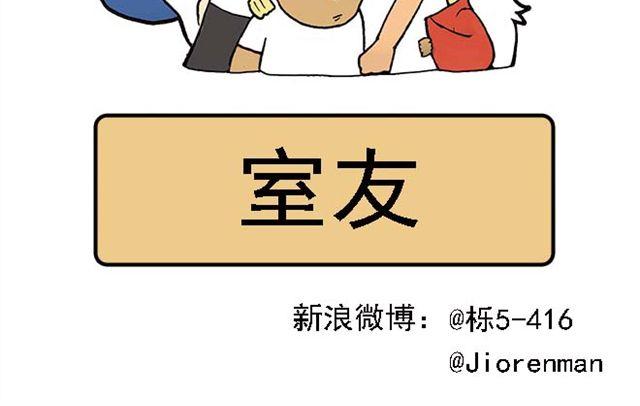 室友1