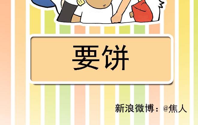 要饼1