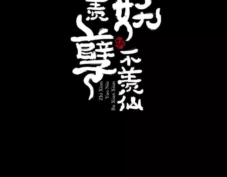 第1话 我要成为最强除妖师!1
