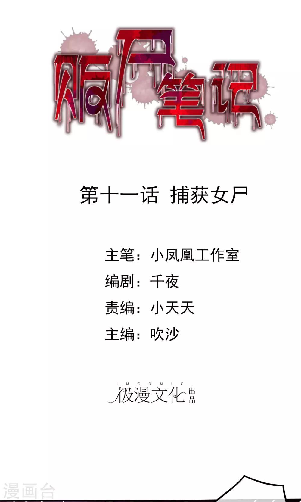 第11话 捕获女尸0
