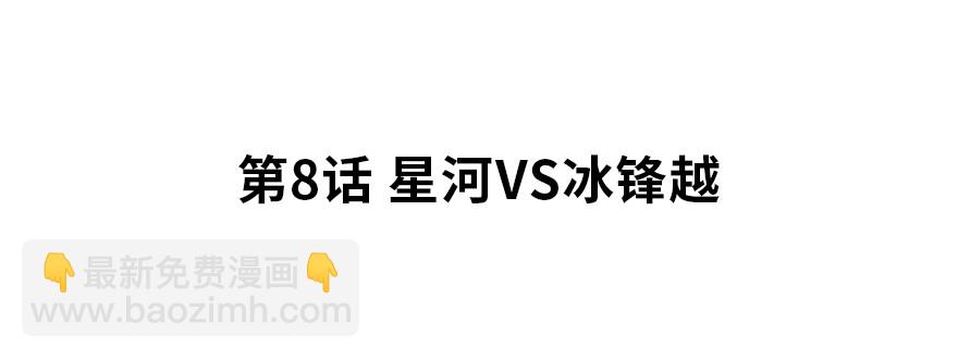 星河VS冰锋越1