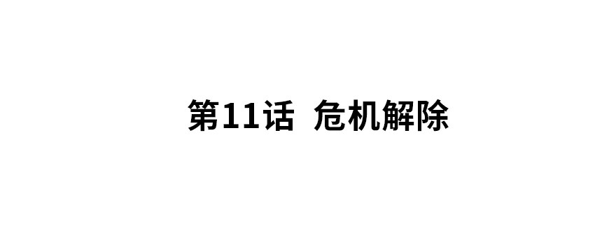 危机解除1