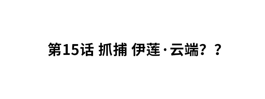 抓捕伊莲·云端？？1