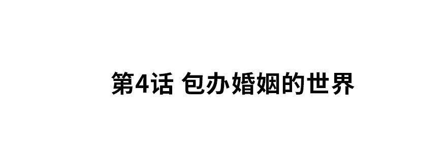 包办婚姻的世界1