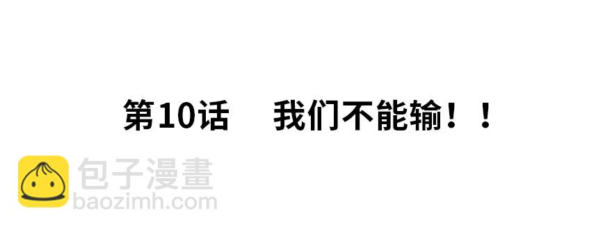 我们不能输！！1