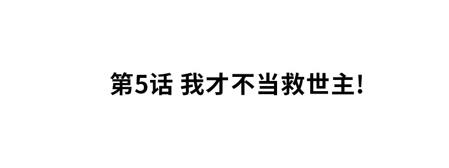 我才不当救世主！1