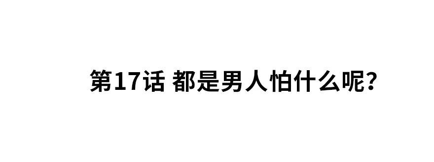 都是男人怕什么呢？1