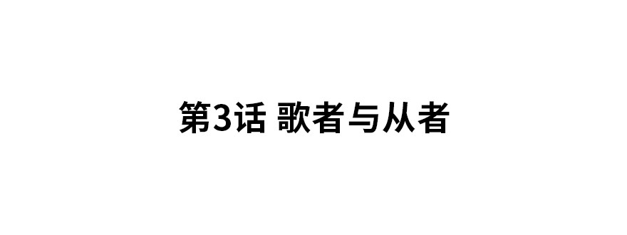 歌者与从者1