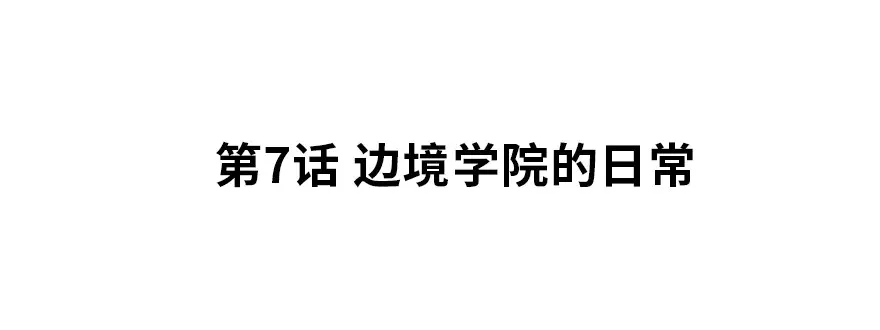 边境学院的日常1