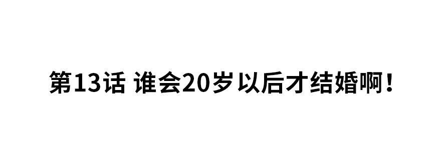 谁会20岁以后才结婚啊！1