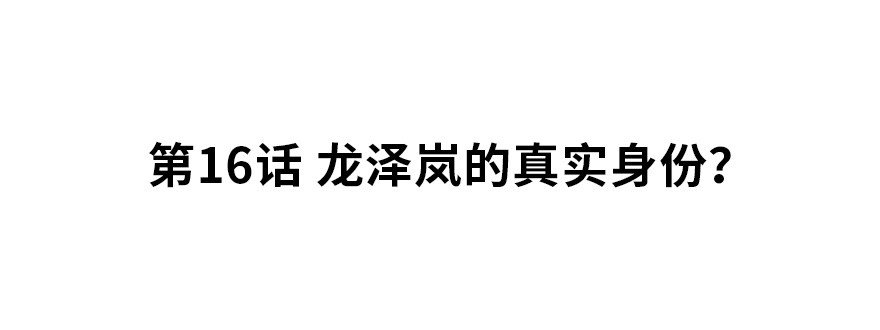 龙泽岚的真实身份？1