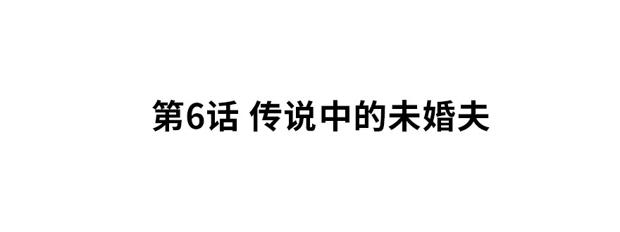 传说中的未婚夫1