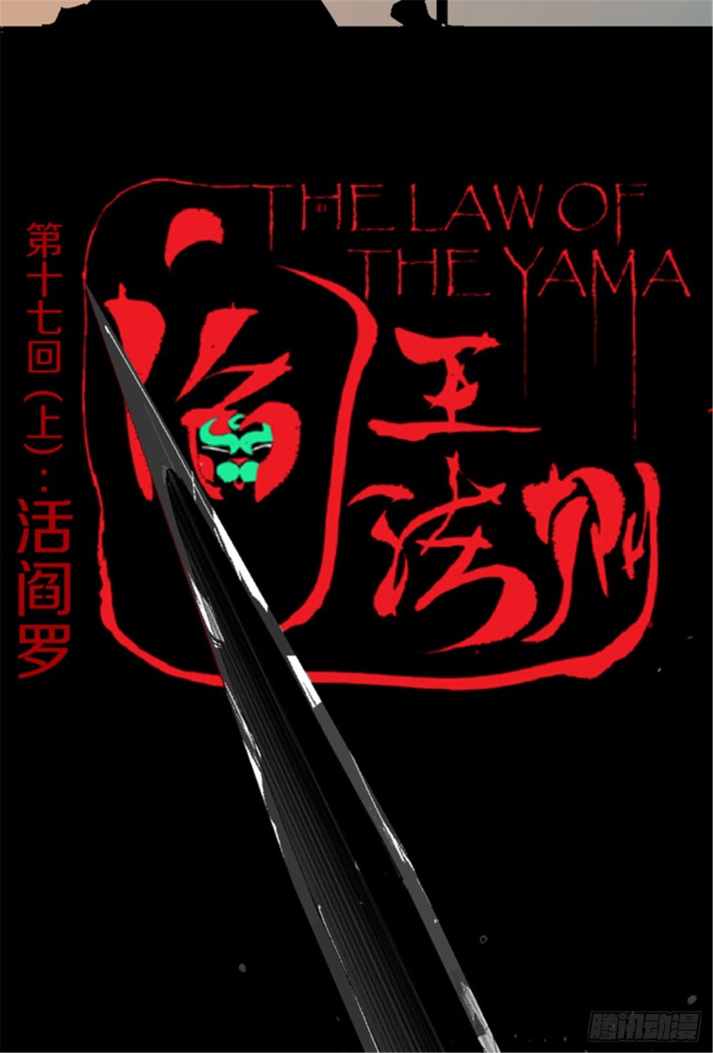 第17话 活阎罗5