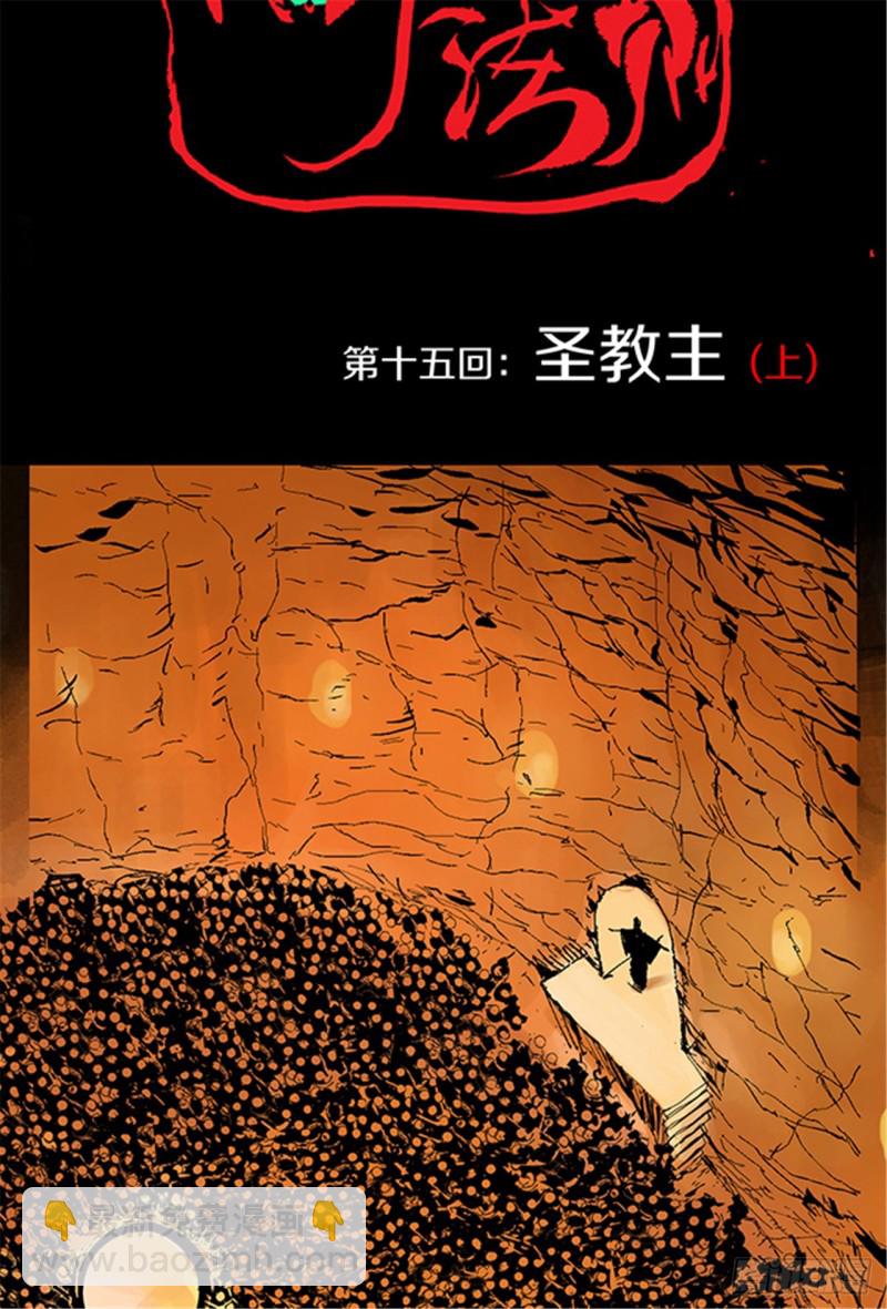 第15话 圣教主8