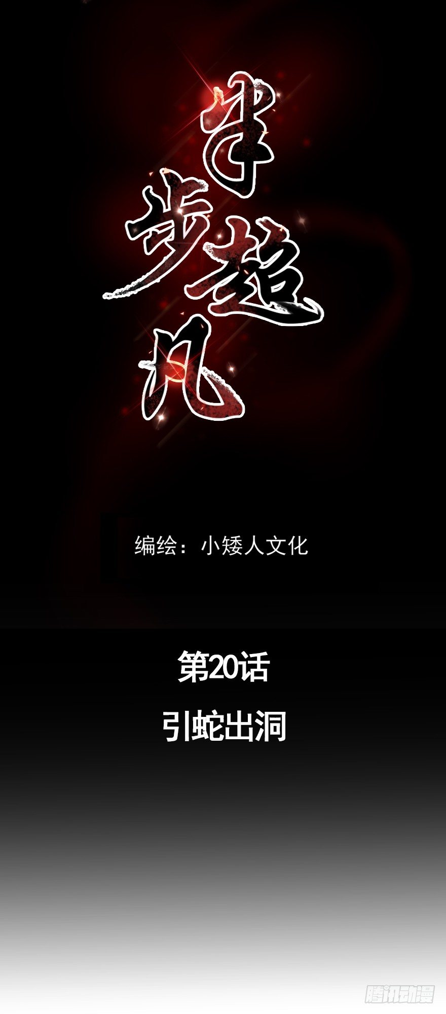 第20话：引蛇出洞（很重要）0