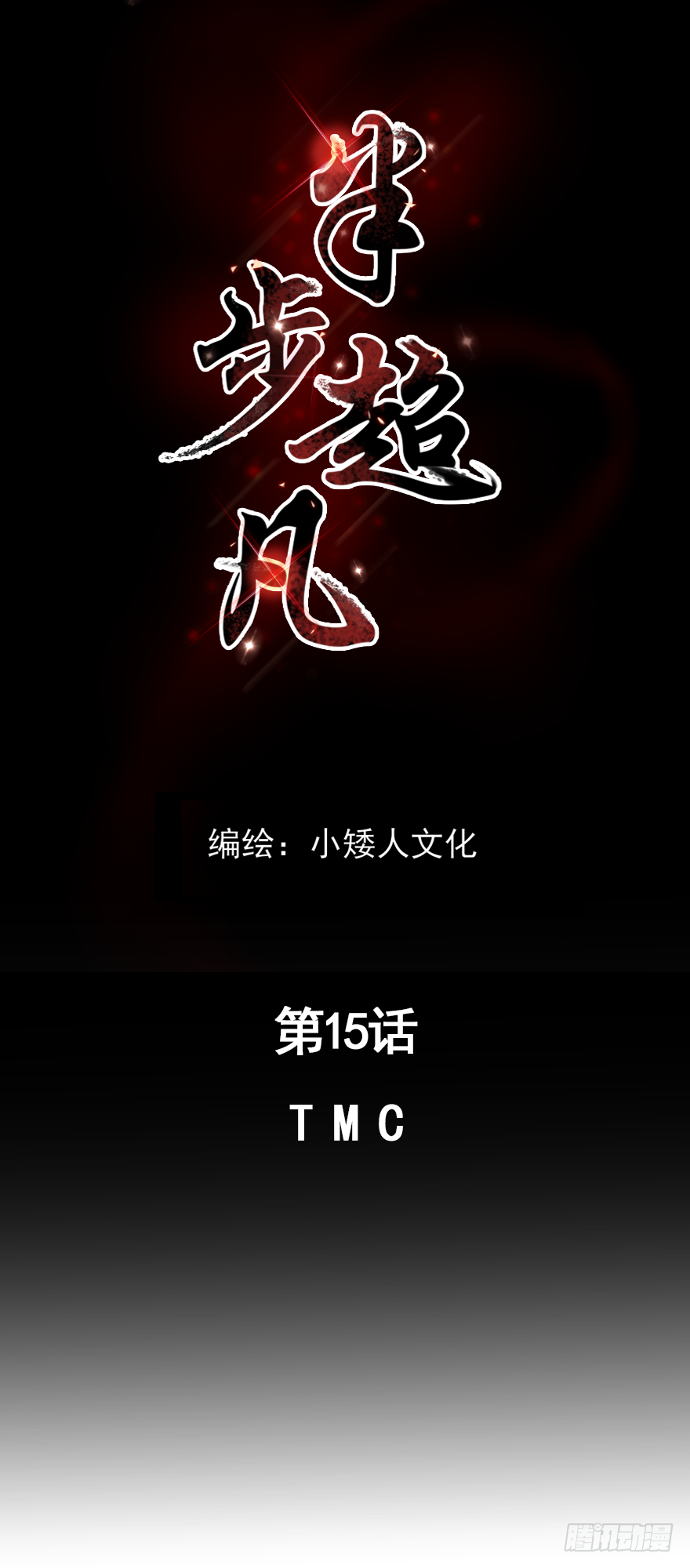 第15话：T M C0