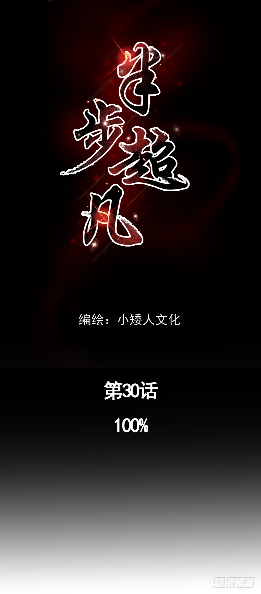 第30话：百分百0