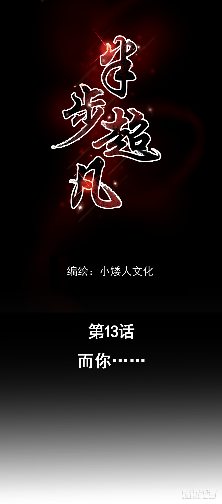 第13话：而你……0